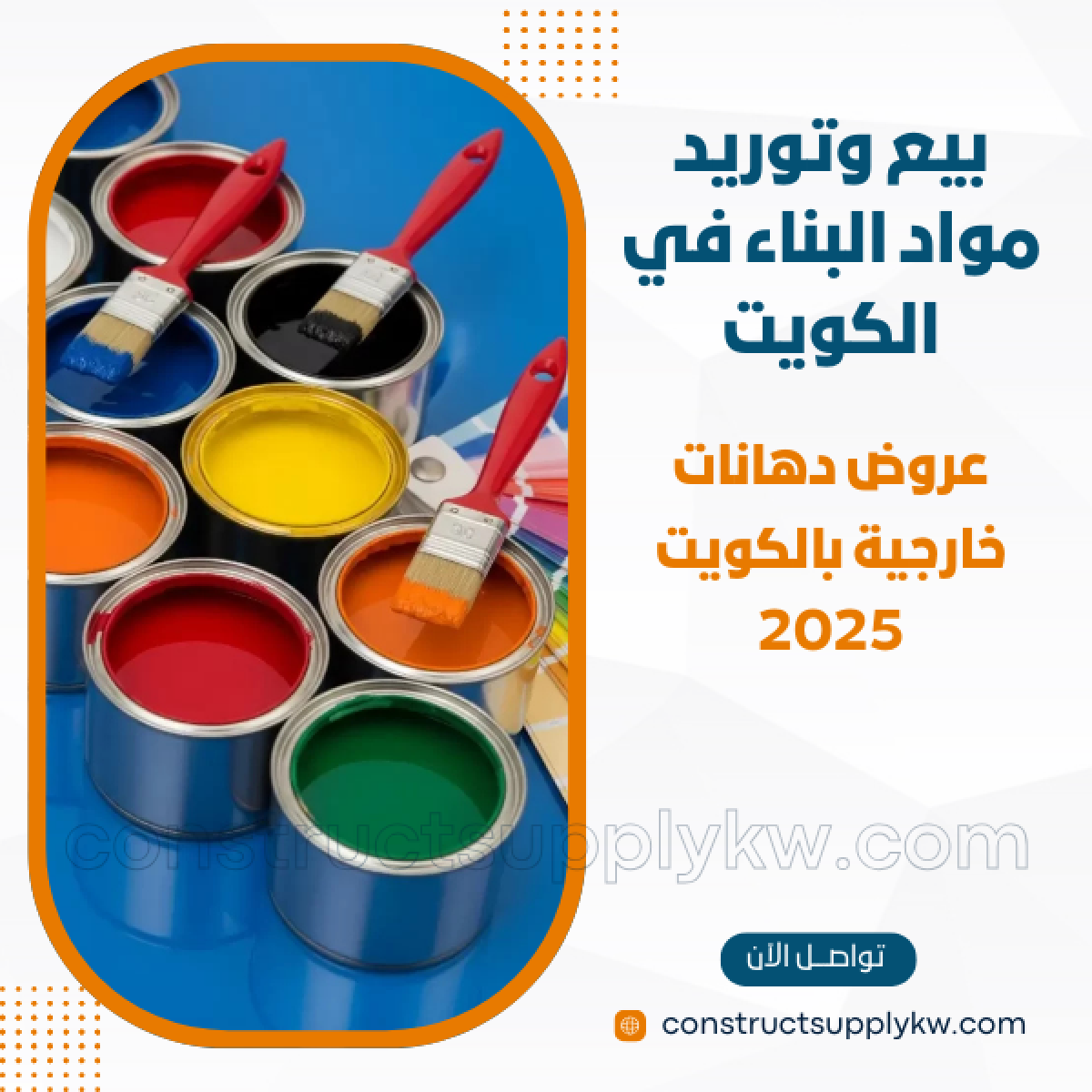 1764785668-بيع وتوريد مواد البناء في الكويت_20251203_150506_٠٠٠٠.png
